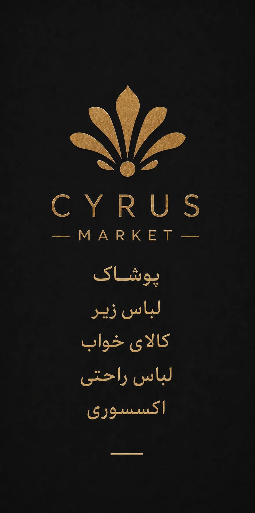 دسته‌بندی محصولات سایرس مارکت